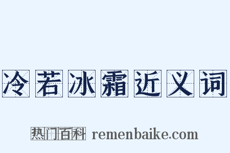 冷若冰霜近义词是什么意思的图片